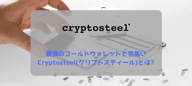 最強のコールドウォレットと名高いCryptosteel(クリプトスティール)とは?