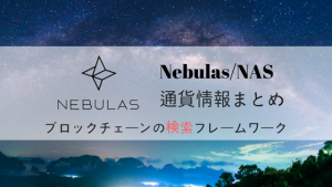 仮想通貨Nebulas/NASの特徴・将来性を解説！取引所・チャートまとめ