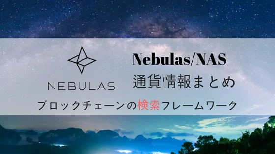 仮想通貨Nebulas/NASの特徴・将来性を解説!取引所・チャートまとめ