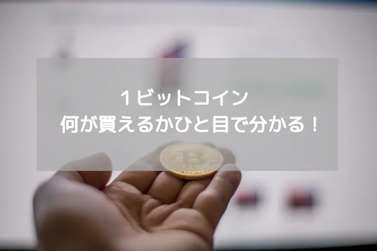 現在の1BTCの価格で何が買えるかをひと目で分かる便利サイトを紹介！