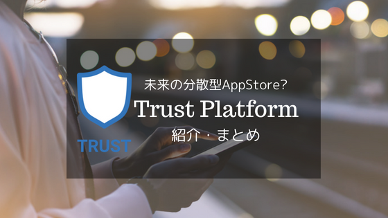 モバイルウォレットTrustが発表したTrust Platformの紹介・まとめ