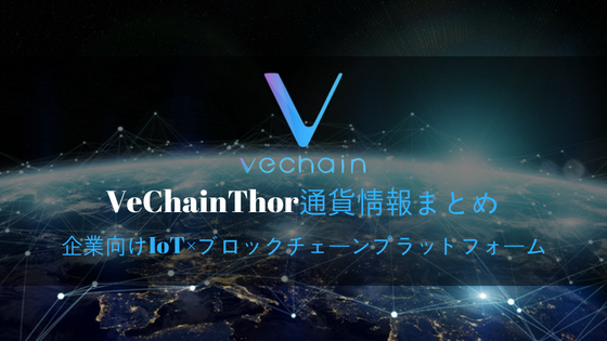仮想通貨VeChainThor/VETの特徴・将来性解説！取引所/最新情報まとめ