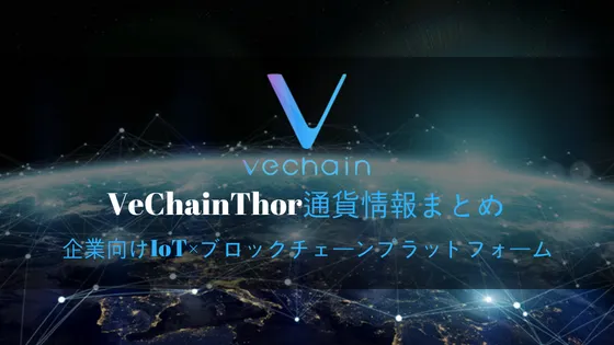 仮想通貨VeChainThor/VETの特徴・将来性解説!取引所/最新情報まとめ