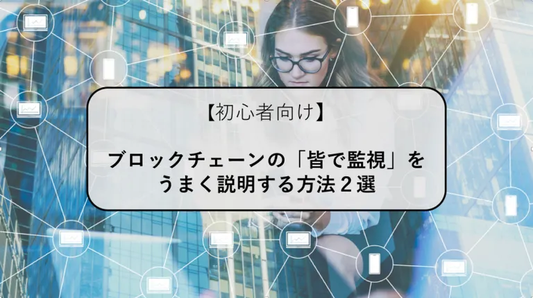 例え話を紹介!ブロックチェーンの仕組みを上手く説明・解説する方法