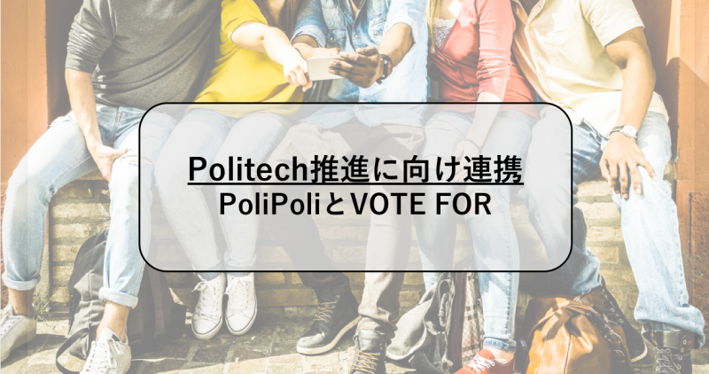 『政治×ブロックチェーン』PoliPoliとVOTE FORがPolitech推進に向けて連携することを発表