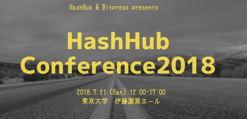 【イベントレポート】HashHub Conference 2018 -暗号通貨、ブロックチェーンの課題や限界は？-