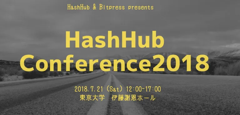 【イベントレポート】HashHub Conference 2018 -暗号通貨、ブロックチェーンの課題や限界は?-
