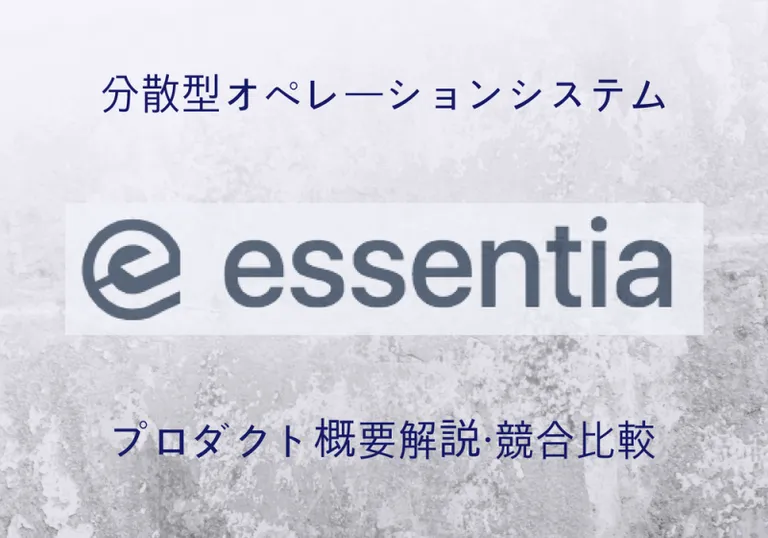 DAppsやウォレットを一括管理できる分散型フレームワーク・Essentia(エッセンシア)とは？