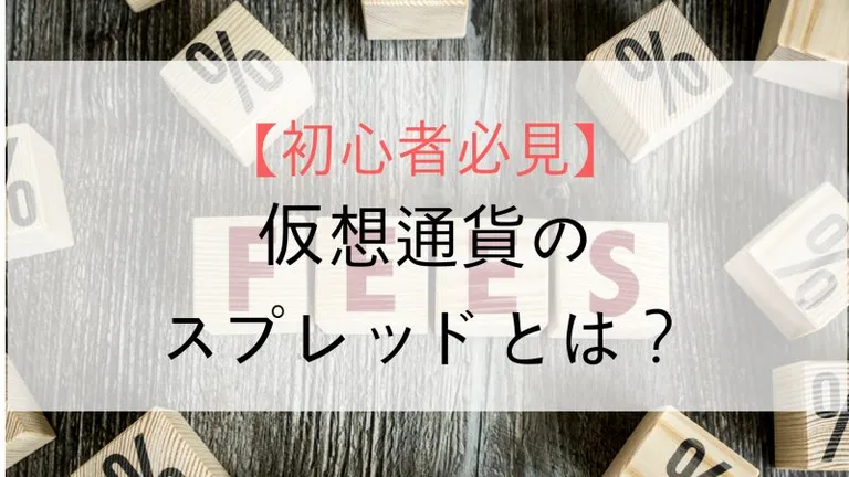 見えない手数料!?仮想通貨販売所(取引所)のスプレッドを解説し、徹底比較!