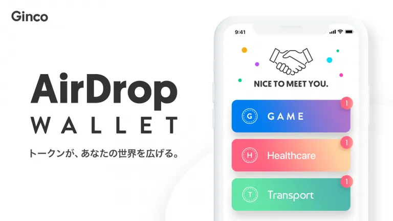 仮想通貨ウォレットを提供するGinco、ウォレットを持っているだけで様々な仮想通貨が受け取れる『Ginco Airdrop Program』の提供を開始