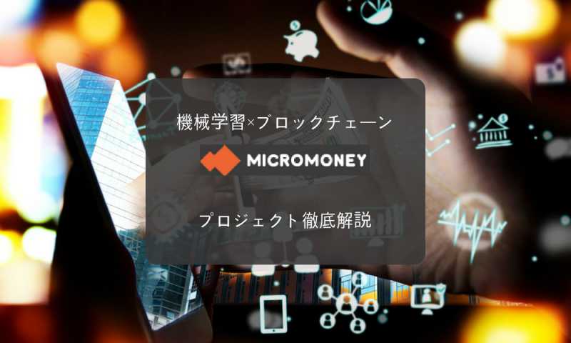 仮想通貨 MicroMoney / AMM 機械学習×ブロックチェーンの少額融資プラットフォーム
