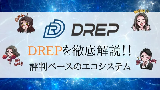 DREPの特徴・将来性を解説！競合比較まとめ