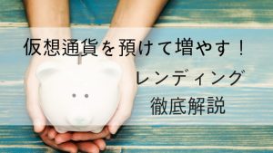 仮想通貨の貸仮想通貨(レンディング)の仕組みとは？国内取引所比較まで徹底解説