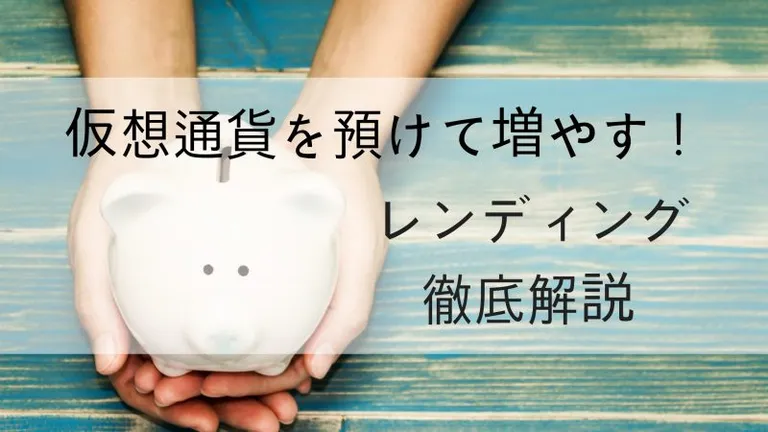 仮想通貨の貸仮想通貨(レンディング)の仕組みとは?国内取引所比較まで徹底解説