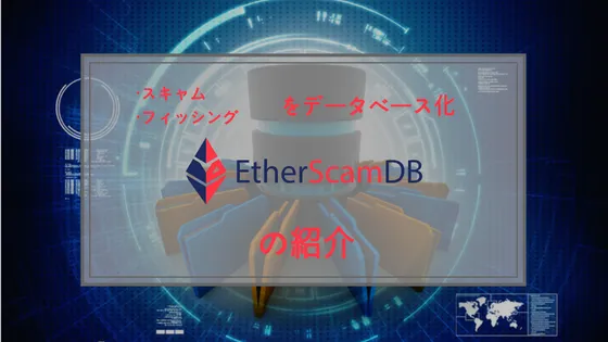 Ethereumのスキャムやフィッシングの情報データベース EtherScamDBの紹介