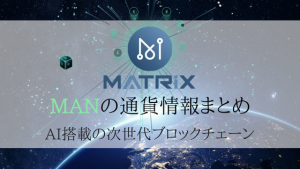 仮想通貨MATRIX / MANの特徴・将来性を解説！取引所・チャートまとめ
