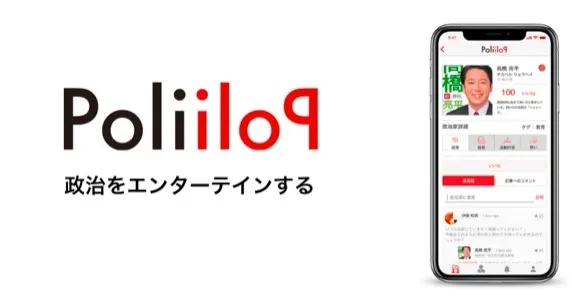 政治をトークンエコノミーで活発化!「ポリポリ」β版を使ってみた感想!