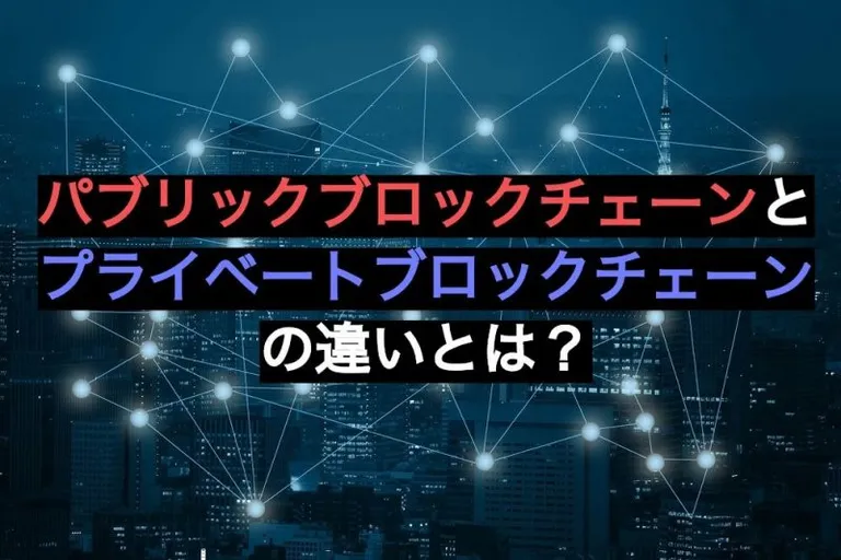パブリックブロックチェーンとプライベートブロックチェーンの違いは?違いを徹底解説!