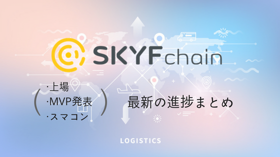 SKYFchainがドローン向けスマートコントラクトのα版をリリース！