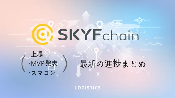 SKYFchainがドローン向けスマートコントラクトのα版をリリース!