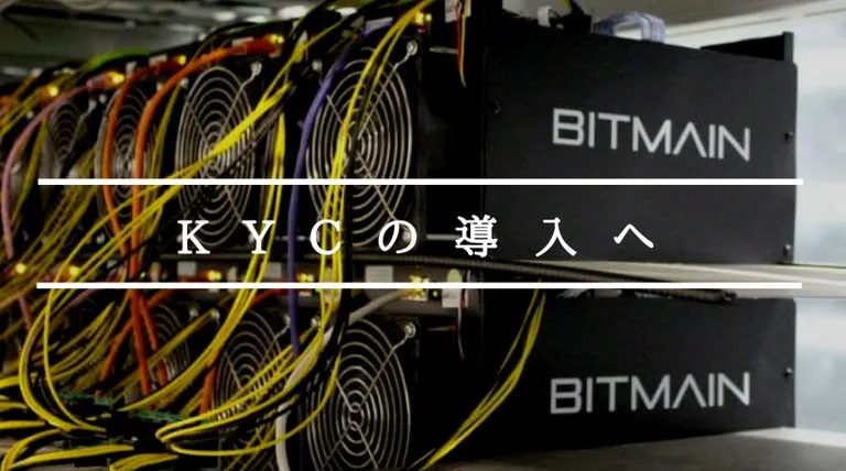 マイニングチップメーカー最大手のBitmainがKYC(顧客確認)を導入