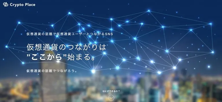 仮想通貨のためのSNS「Crypto Place(クリプトプレイス)」とは?