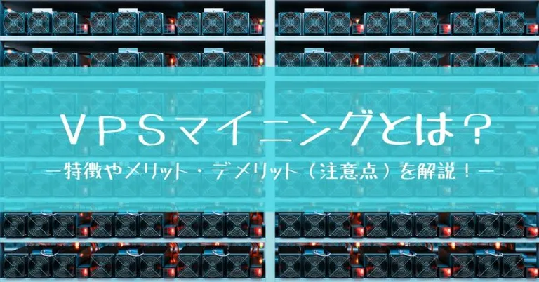 VPSマイニングとは？特徴やメリット・デメリット（注意点）を解説！