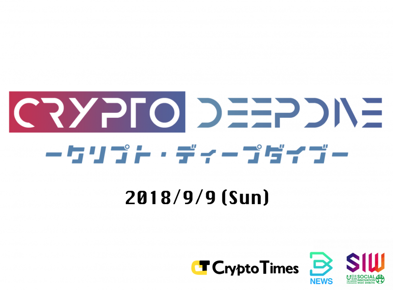 【イベント告知】2018年9月9日 Crypto Deep Dive開催！
