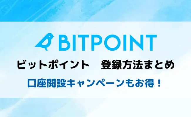 BITPOINT(ビットポイント)の登録手順・口座開設方法を解説!