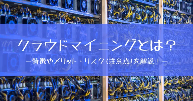 クラウドマイニングとは?特徴やメリット・リスク(注意点)を解説!