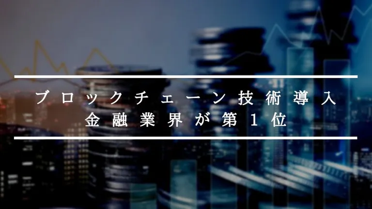 ブロックチェーン技術を最も積極的に導入しているのは金融業界であることが判明