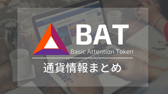 BAT (Basic Attention Token) の特徴・将来性を解説！取引所・チャートまとめ