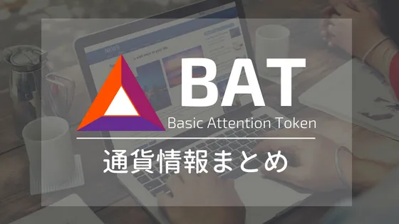BAT (Basic Attention Token) の特徴・将来性を解説!取引所・チャートまとめ