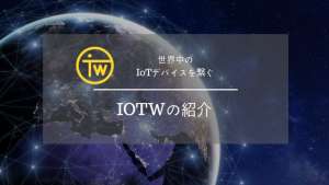 IOTW – IoT機器でマイニングができるプロジェクト