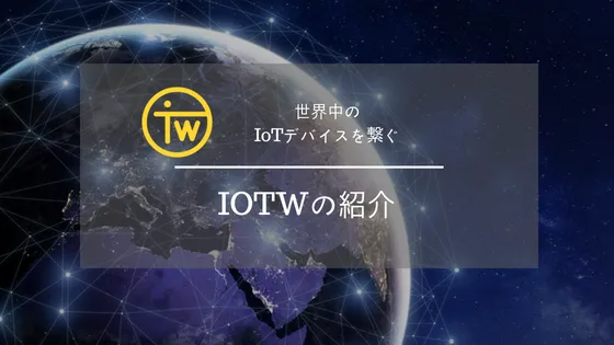 IOTW - IoT機器でマイニングができるプロジェクト