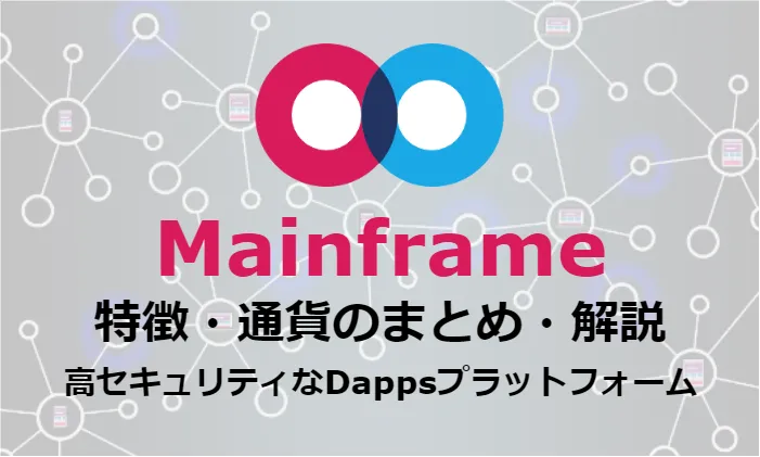 仮想通貨Mainframe/MFTの特徴・将来性解説！取引所・チャートまとめ