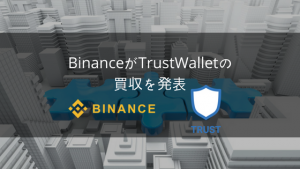 BinanceがオープンソースのウォレットアプリであるTrust Walletを買収