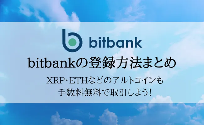 ビットバンクの登録・口座開設方法を解説![簡単3ステップ]