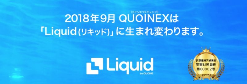 QUOINE社が新サービスLiquidプラットフォームをローンチ決定！