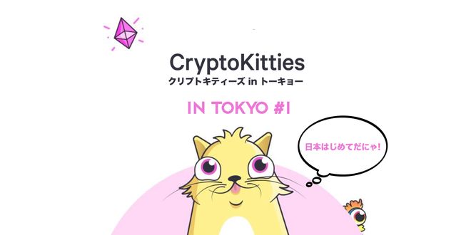 【イベントレポート】2018年8月10日 Crypto Kitties(クリプトキティーズ) 東京ミートアップ