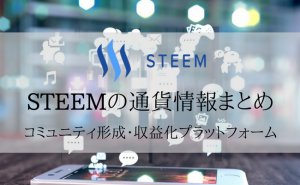 仮想通貨STEEMの特徴・将来性を解説！取引所/買い方・チャートまとめ