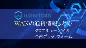仮想通貨Wanchain/WANの特徴・将来性を解説！取引所・チャートまとめ