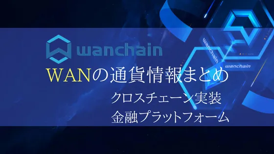 仮想通貨Wanchain/WANの特徴・将来性を解説!取引所・チャートまとめ