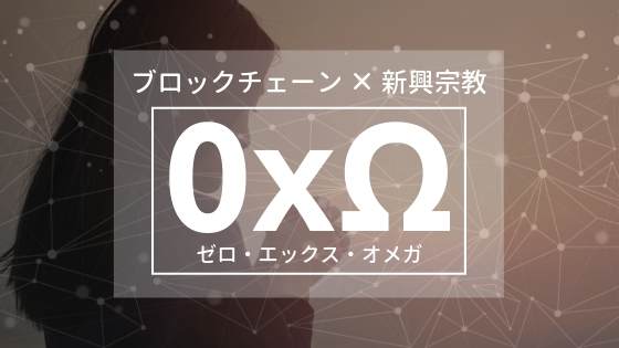 ブロックチェーンベースの新興宗教「0xΩ」とは？！