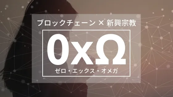 ブロックチェーンベースの新興宗教「0xΩ」とは?!