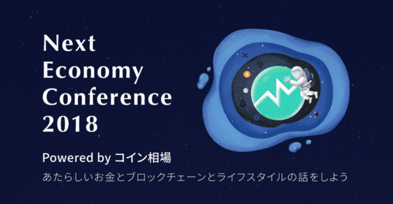 明日開催！コイン相場主催イベント「Next Economy Conference 2018」