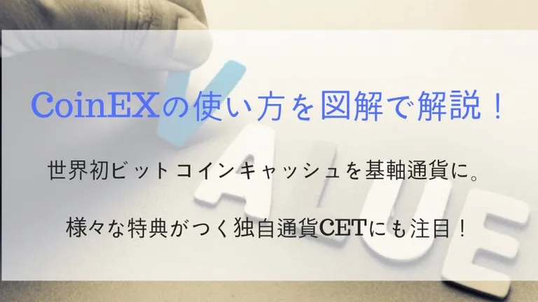 CoinExの評判・特徴まとめ！登録方法・使い方も図解付き解説！