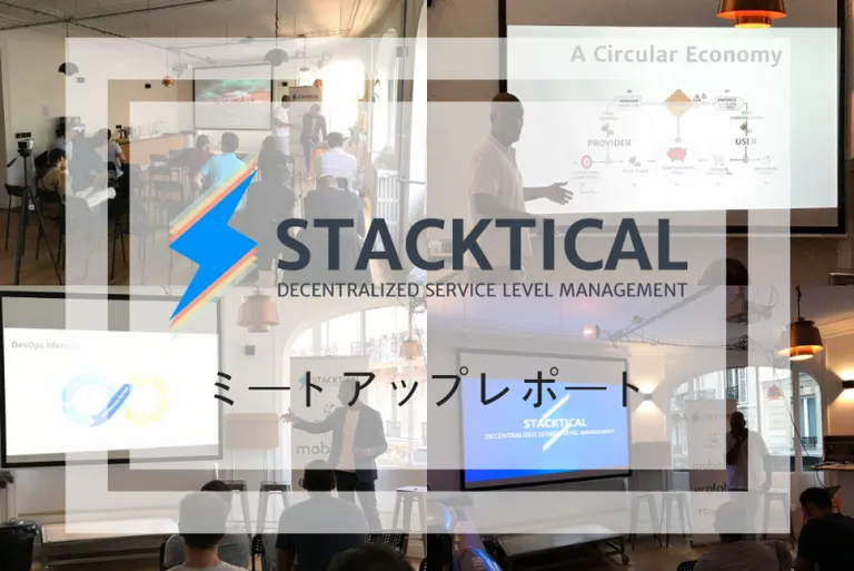 Stacktical(スタックティカル) Parisミートアップレポート