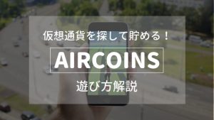 仮想通貨を探して貯めるARアプリ「Aircoins (エアコインズ) 」遊び方解説！