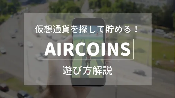 仮想通貨を探して貯めるARアプリ「Aircoins (エアコインズ) 」遊び方解説!